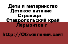 Дети и материнство Детское питание - Страница 2 . Ставропольский край,Лермонтов г.